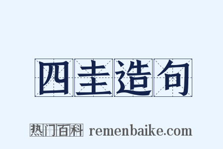 四圭造句是什么意思的图片
